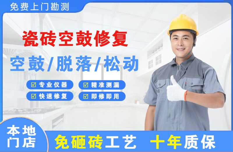 平遥瓷砖空鼓修复